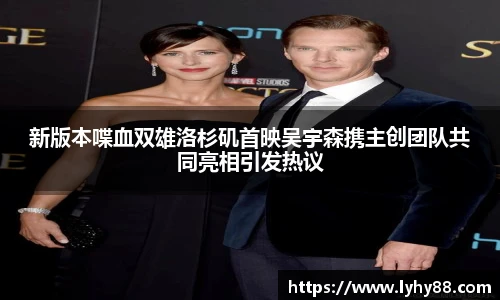 壹号国际新版本喋血双雄洛杉矶首映吴宇森携主创团队共同亮相引发热议