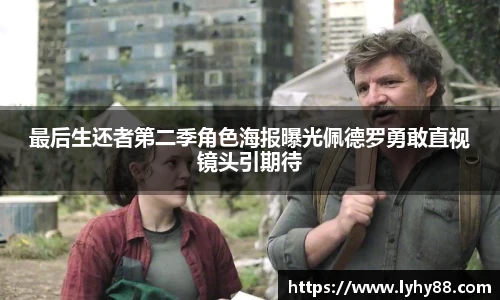 壹号国际最后生还者第二季角色海报曝光佩德罗勇敢直视镜头引期待