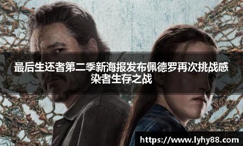 壹号国际最后生还者第二季新海报发布佩德罗再次挑战感染者生存之战