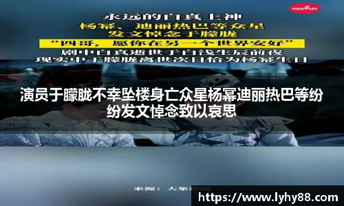 壹号国际演员于朦胧不幸坠楼身亡众星杨幂迪丽热巴等纷纷发文悼念致以哀思