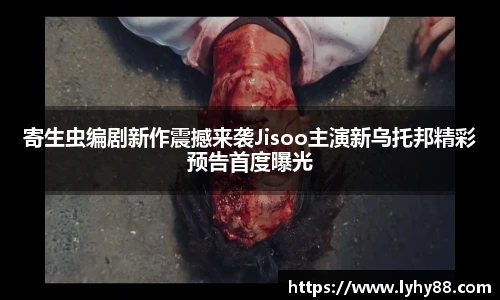 壹号国际寄生虫编剧新作震撼来袭Jisoo主演新乌托邦精彩预告首度曝光