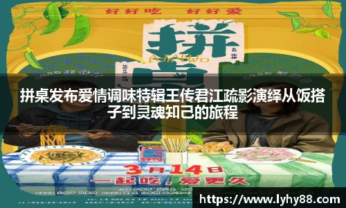 壹号国际拼桌发布爱情调味特辑王传君江疏影演绎从饭搭子到灵魂知己的旅程