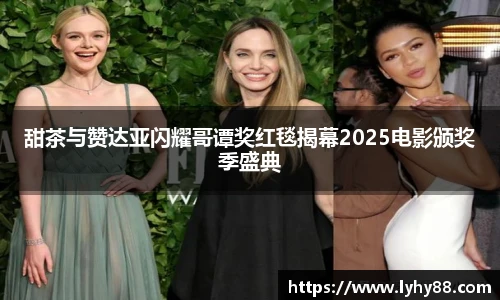 壹号国际甜茶与赞达亚闪耀哥谭奖红毯揭幕2025电影颁奖季盛典