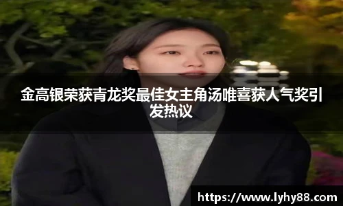 壹号国际金高银荣获青龙奖最佳女主角汤唯喜获人气奖引发热议