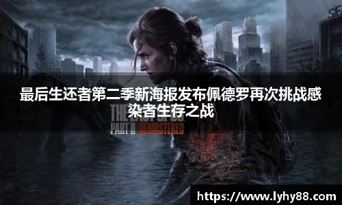 壹号国际最后生还者第二季新海报发布佩德罗再次挑战感染者生存之战