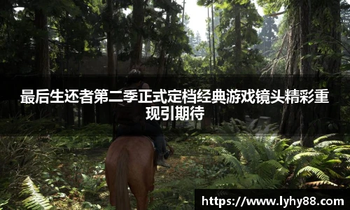 壹号国际最后生还者第二季正式定档经典游戏镜头精彩重现引期待