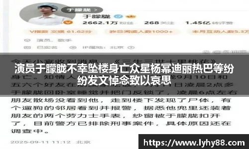壹号国际演员于朦胧不幸坠楼身亡众星杨幂迪丽热巴等纷纷发文悼念致以哀思