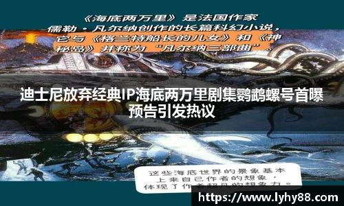 壹号国际迪士尼放弃经典IP海底两万里剧集鹦鹉螺号首曝预告引发热议