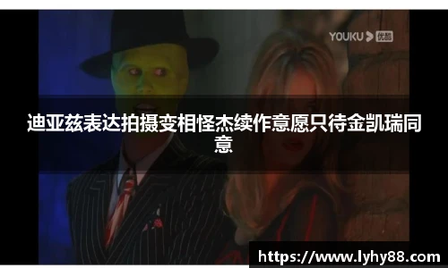 壹号国际迪亚兹表达拍摄变相怪杰续作意愿只待金凯瑞同意