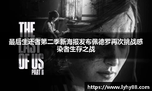 壹号国际最后生还者第二季新海报发布佩德罗再次挑战感染者生存之战